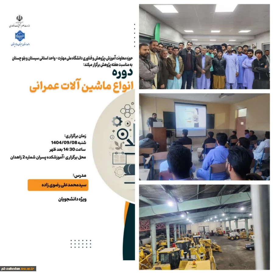 برگزاری دوره آموزشی   آشنایی با ماشین‌آلات راهداری و عمرانی در آموزشکده َشماره دو پسران (شهید عارفی) زاهدان  2