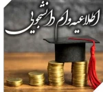 ثبت درخواست وام دانشجویی 2