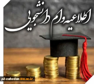 ثبت درخواست وام دانشجویی