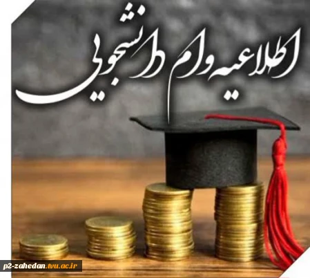 ثبت درخواست وام دانشجویی