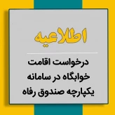 ثبت اقامت خوابگاه در سامانه صندوق رفاه دانشجویان