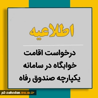 ثبت اقامت خوابگاه در سامانه صندوق رفاه دانشجویان
