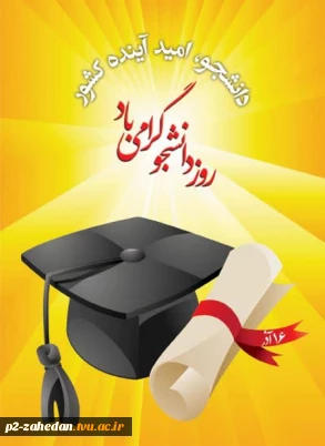 گرامیداشت شانزده آذر روز دانشجو