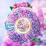 گرامیداشت ولادت حضرت زهرا(س)