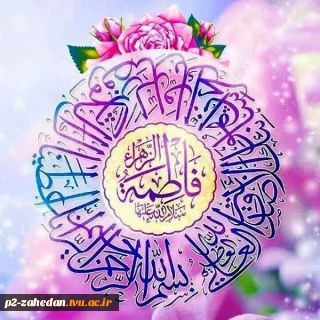 گرامیداشت ولادت حضرت زهرا(س)