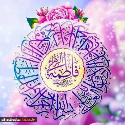 گرامیداشت ولادت حضرت زهرا(س)