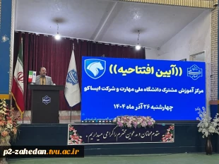 افتتاح مرکز آموزش مشترک دانشگاه ملی مهارت وشرکت ایساکو در دانشگاه ملی مهارت واحد  استان سیستان وبلوچستان (آموزشکده شهید عارفی) 2