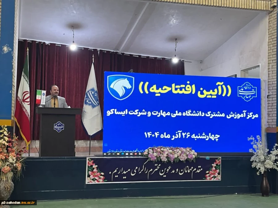 افتتاح مرکز آموزش مشترک دانشگاه ملی مهارت وشرکت ایساکو در دانشگاه ملی مهارت واحد  استان سیستان وبلوچستان (آموزشکده شهید عارفی) 2