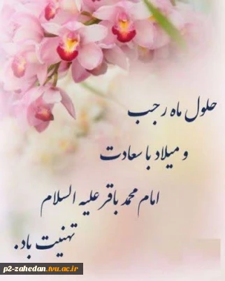 حلول ماه رجب و سالروز میلاد باسعادت امام محمدباقر (ع) مبارک‌باد.
