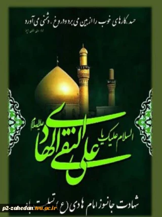 گرامیداشت شهادت حضرت امام هادی (ع)