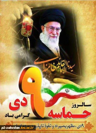 سالروز حماسه نهم دی گرامیباد.