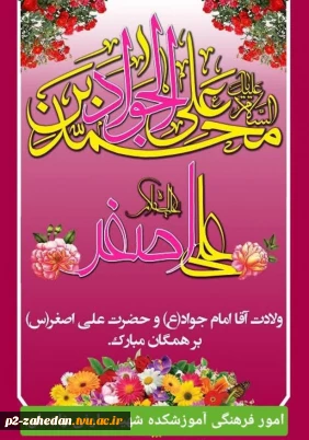 گرامیداشت ولادت حضرت امام محمد تقی، جوادالائمه علیه‌السلام و میلاد دردانه امام حسین(ع)، حضرت علی اصغر(ع)