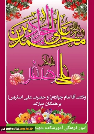 گرامیداشت ولادت حضرت امام محمد تقی، جوادالائمه علیه‌السلام و میلاد دردانه امام حسین(ع)، حضرت علی اصغر(ع)