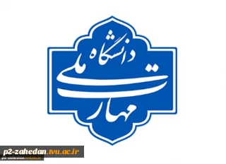 برگزاری امتحانات پایان ترم آموزشکده های شهید باهنر زاهدان، شهید عارفی زاهدان، دختران زاهدان ، آموزشکده پسران زابل ، آموزشکده دختران زابل و آموزشکده چابهار از 28 دی ماه مطابق برنامه مندرج در کارت ورود به جلسه سامانه بوستان برگزار خواهد شد.