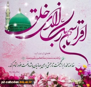 سالروز مبعث رسول مکرم اسلام حضرت محمد مصطفی صلی الله علیه و آله وسلم تبریک و تهنیت باد.