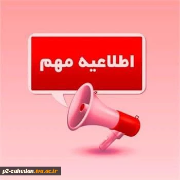 اطلاعیه دانشگاه ملی مهارت استان سیستان وبلوچستان در خصوص برگزاری امتحانات نیمسال اول سال تحصیلی 1405-1404 2