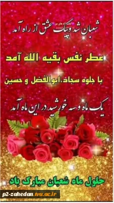 حلول ماه مبارک شعبان