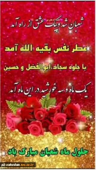 حلول ماه مبارک شعبان