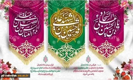 اعیاد شعبانیه 2