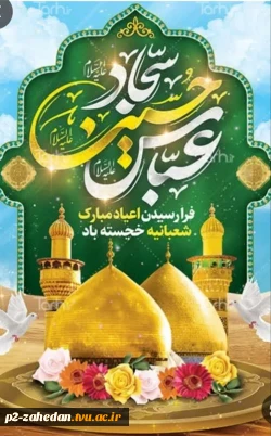 اعیاد شعبانیه