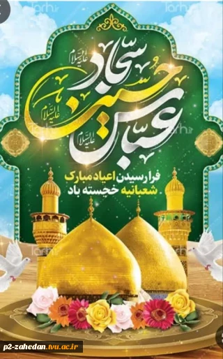 اعیاد شعبانیه