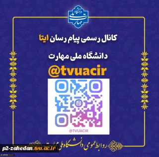 کانال رسمی ایتا دانشگاه ملی مهارت