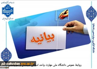 بیانیه دانشگاه ملی مهارت واحد استان سیستان وبلوچستان