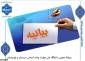بیانیه دانشگاه ملی مهارت واحد استان سیستان وبلوچستان