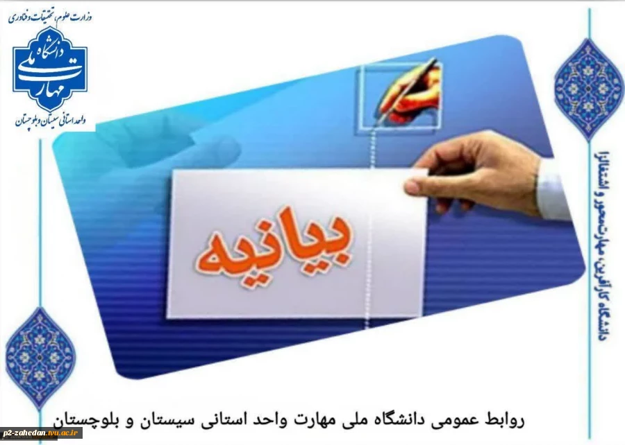 بیانیه دانشگاه ملی مهارت واحد استان سیستان وبلوچستان 2