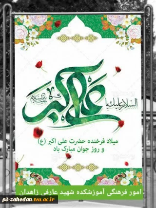 گرامیداشت ولادت حضرت علی اکبر (ع) وروز جوان