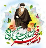 سالروز ورود امام خمینی (ره) به میهن اسلامی و آغاز ایام الله دهه فجر انقلاب اسلامی مبارک باد.