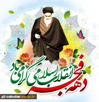 سالروز ورود امام خمینی (ره) به میهن اسلامی و آغاز ایام الله دهه فجر انقلاب اسلامی مبارک باد.