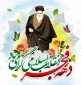 سالروز ورود امام خمینی (ره) به میهن اسلامی و آغاز ایام الله دهه فجر انقلاب اسلامی مبارک باد.