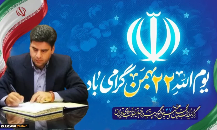 دعوت به حضور در راهپیمایی یوم‌الله۲۲ بهمن 2