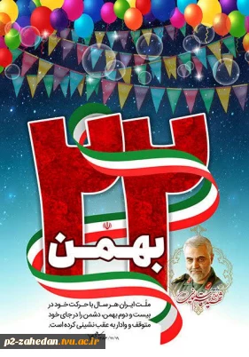 گرامیداشت یوم الله بیست ودوم بهمن