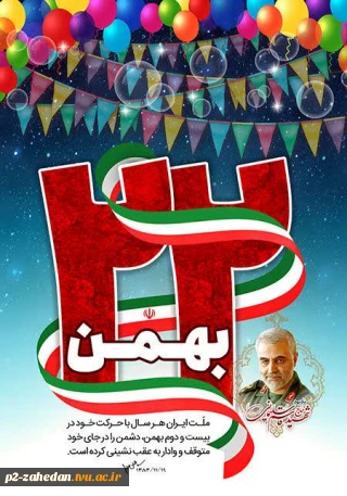 گرامیداشت یوم الله بیست ودوم بهمن