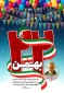 گرامیداشت یوم الله بیست ودوم بهمن