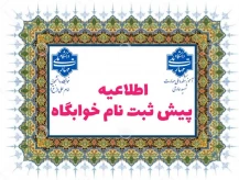 قابل توجه دانشجویان آموزشکده شهید عارفی زاهدان متقاضی خوابگاه