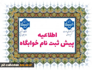 قابل توجه دانشجویان آموزشکده شهید عارفی زاهدان متقاضی خوابگاه