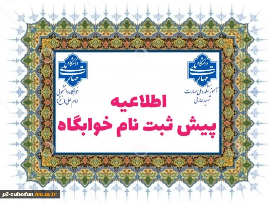 قابل توجه دانشجویان آموزشکده شهید عارفی زاهدان متقاضی خوابگاه