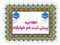 قابل توجه دانشجویان آموزشکده شهید عارفی زاهدان متقاضی خوابگاه