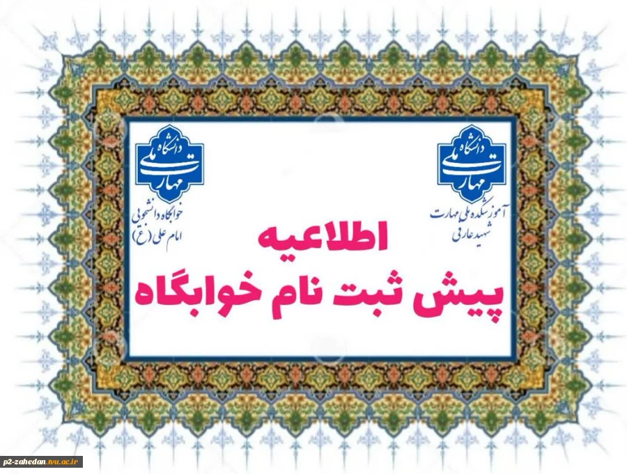 قابل توجه دانشجویان آموزشکده شهید عارفی زاهدان متقاضی خوابگاه 2