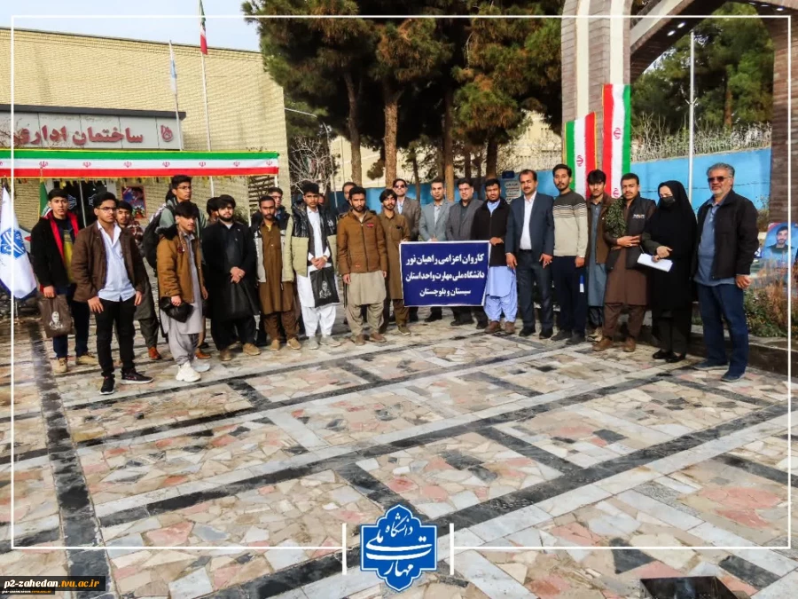 اعزام دومین کاروان دانشجویان دانشگاه ملی مهارت واحد استانی سیستان وبلوچستان به اردوی راهیان نور 2