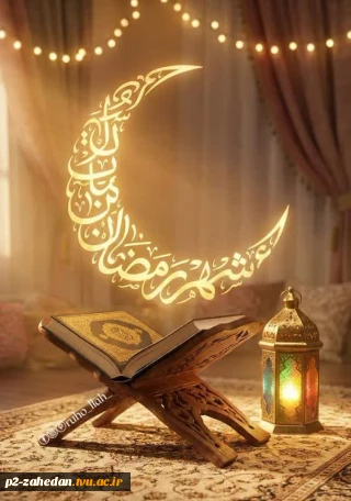  حلول ماه رمضان مبارک باد