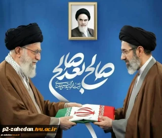 پیام دانشگاهیان دانشگاه ملی مهارت استان سیستان وبلوچستان به مناسبت انتخاب سومین رهبر جمهوری اسلامی ایران