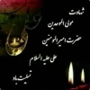 #شهادت_امام_علی(ع) بر شیعیان آزاده‌ی جهان جهان تسلیت باد 2