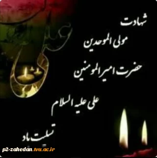 #شهادت_امام_علی(ع) بر شیعیان آزاده‌ی جهان جهان تسلیت باد