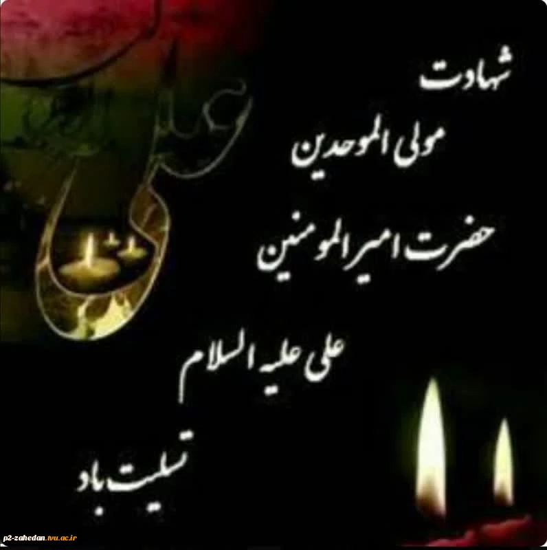#شهادت_امام_علی(ع) بر شیعیان آزاده‌ی جهان جهان تسلیت باد 2