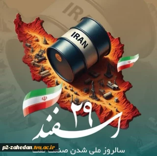 بیست ونهم اسفند روز ملی شدن صنعت نفت گرامی باد