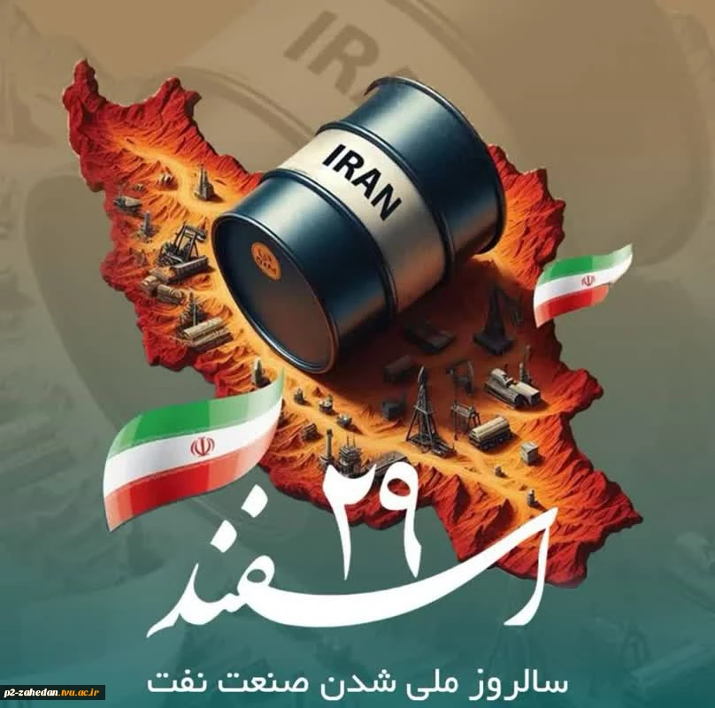 بیست ونهم اسفند روز ملی شدن صنعت نفت گرامی باد 2